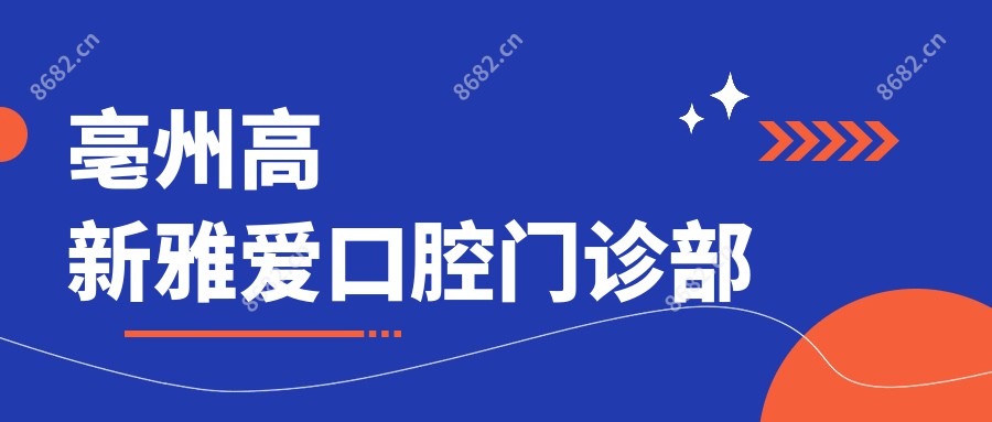 亳州高新雅爱口腔门诊部