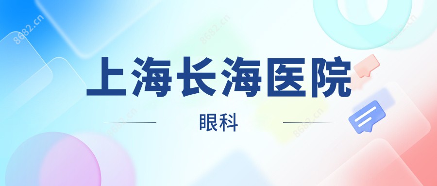 上海长海医院眼科