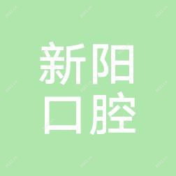 厦门新阳口腔