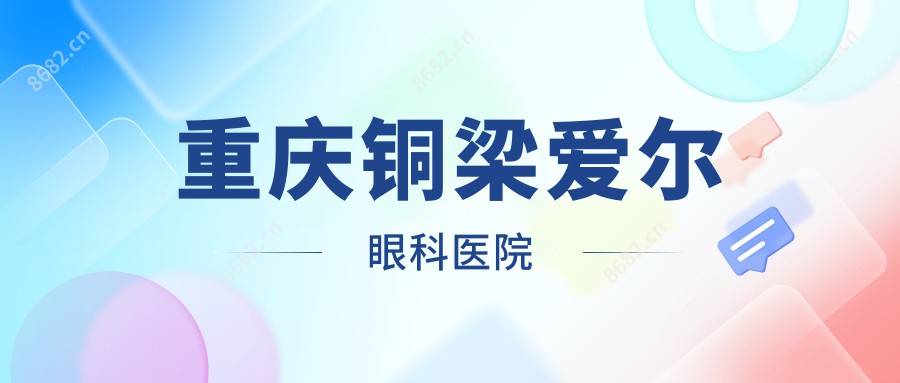 重庆铜梁爱尔眼科医院