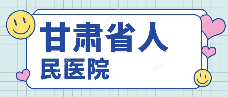 甘肃省人民医院