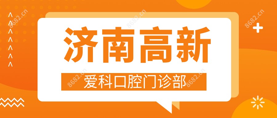 济南高新爱科口腔门诊部