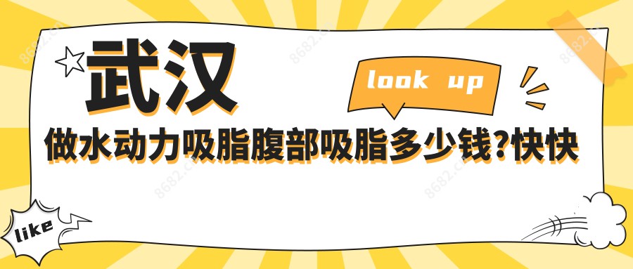 武汉做水动力吸脂腹部吸脂多少钱?快快看水动力吸脂吸脂去双下巴和水动力吸脂吸脂提臀价格表