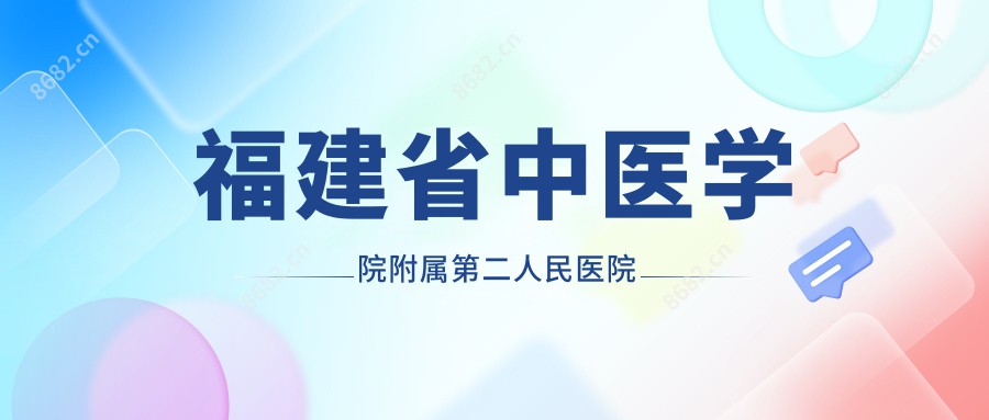 福建省中医学院附属第二人民医院