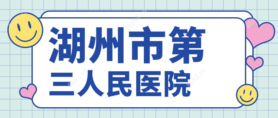 湖州市第三人民医院