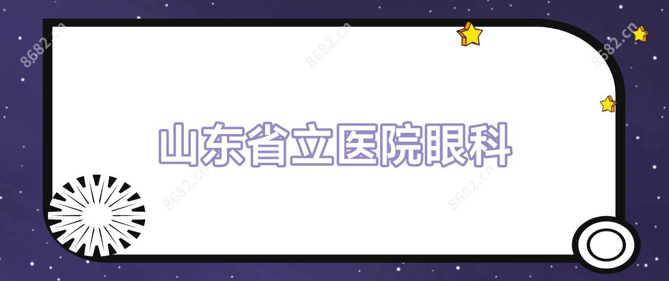 山东省立医院眼科