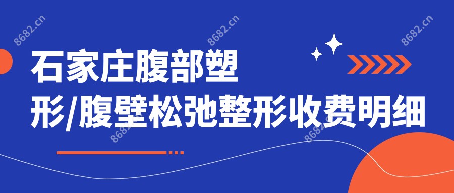 石家庄腹部塑形/腹壁松弛整形收费明细总览表(2025石家庄腹部塑形腹部塑形均价为：3580元)