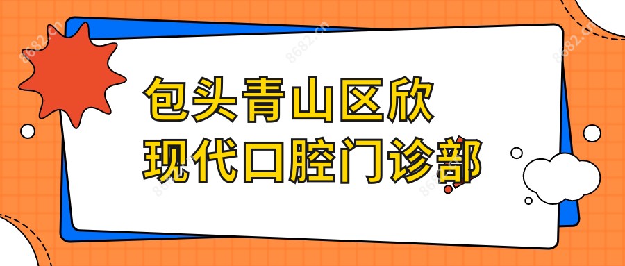 包头青山区欣现代口腔门诊部