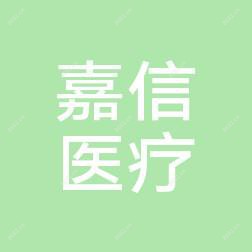 深圳嘉信医疗美容