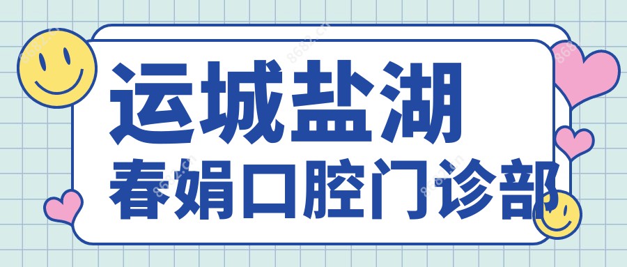 运城盐湖春娟口腔门诊部