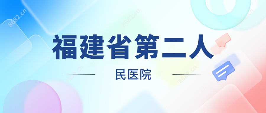 福建省第二人民医院