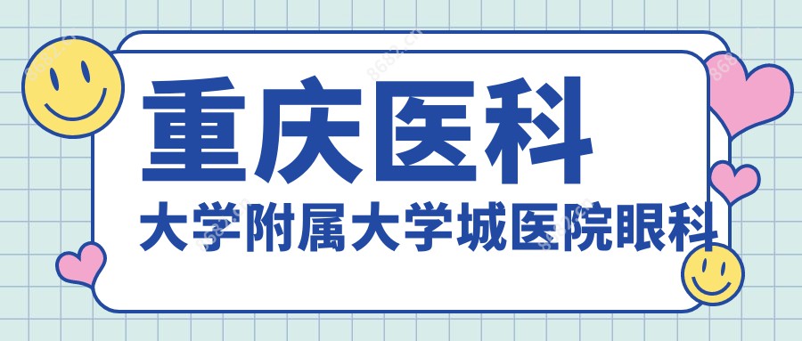 重庆医科大学附属大学城医院眼科