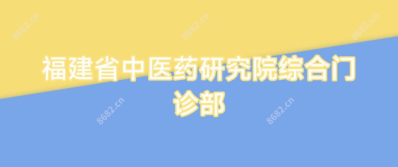 福建省中医药研究院综合门诊部