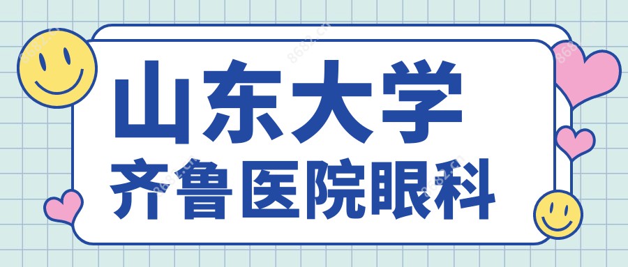 山东大学齐鲁医院眼科