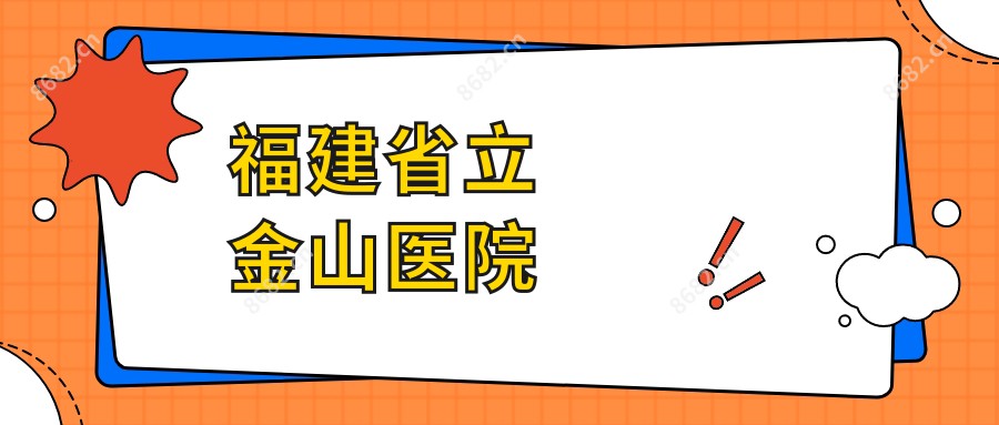 福建省立金山医院