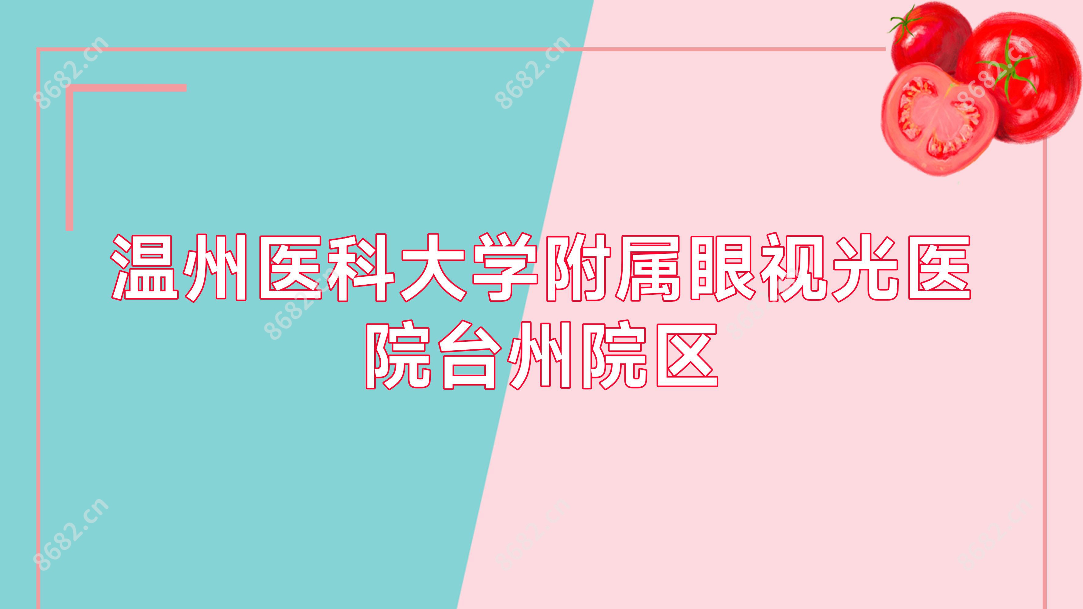 温州医科大学附属眼视光医院台州院区