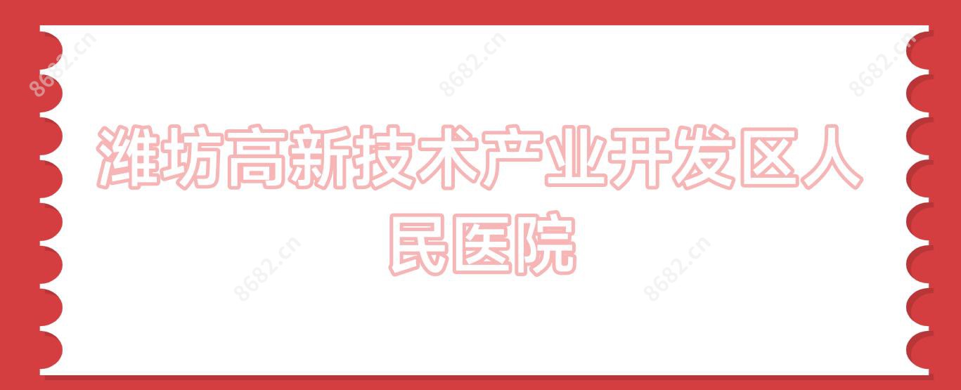 潍坊高新技术产业开发区人民医院