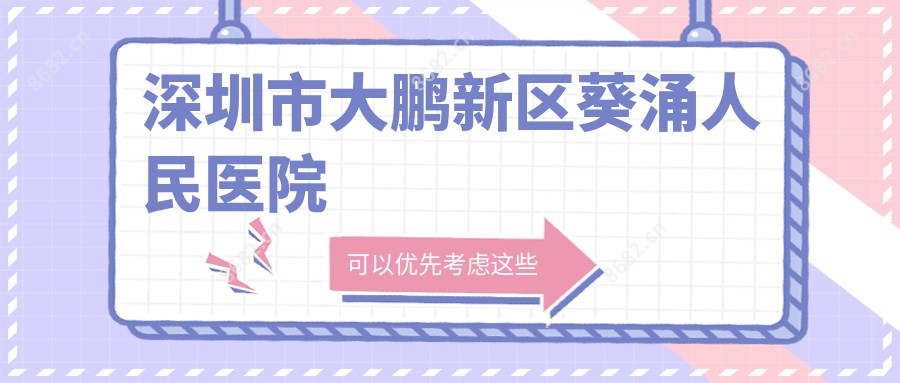 深圳市大鹏新区葵涌人民医院