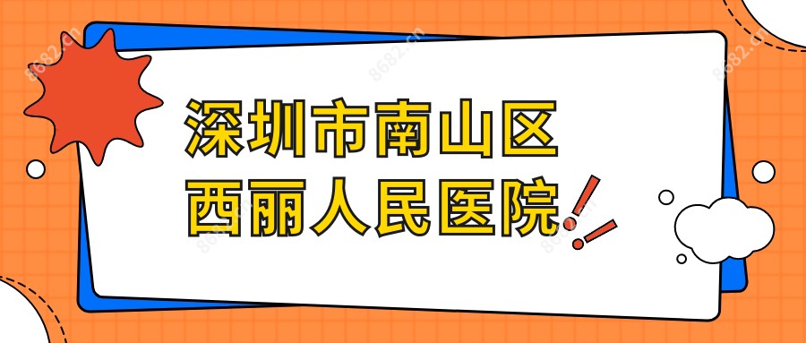 深圳市南山区西丽人民医院