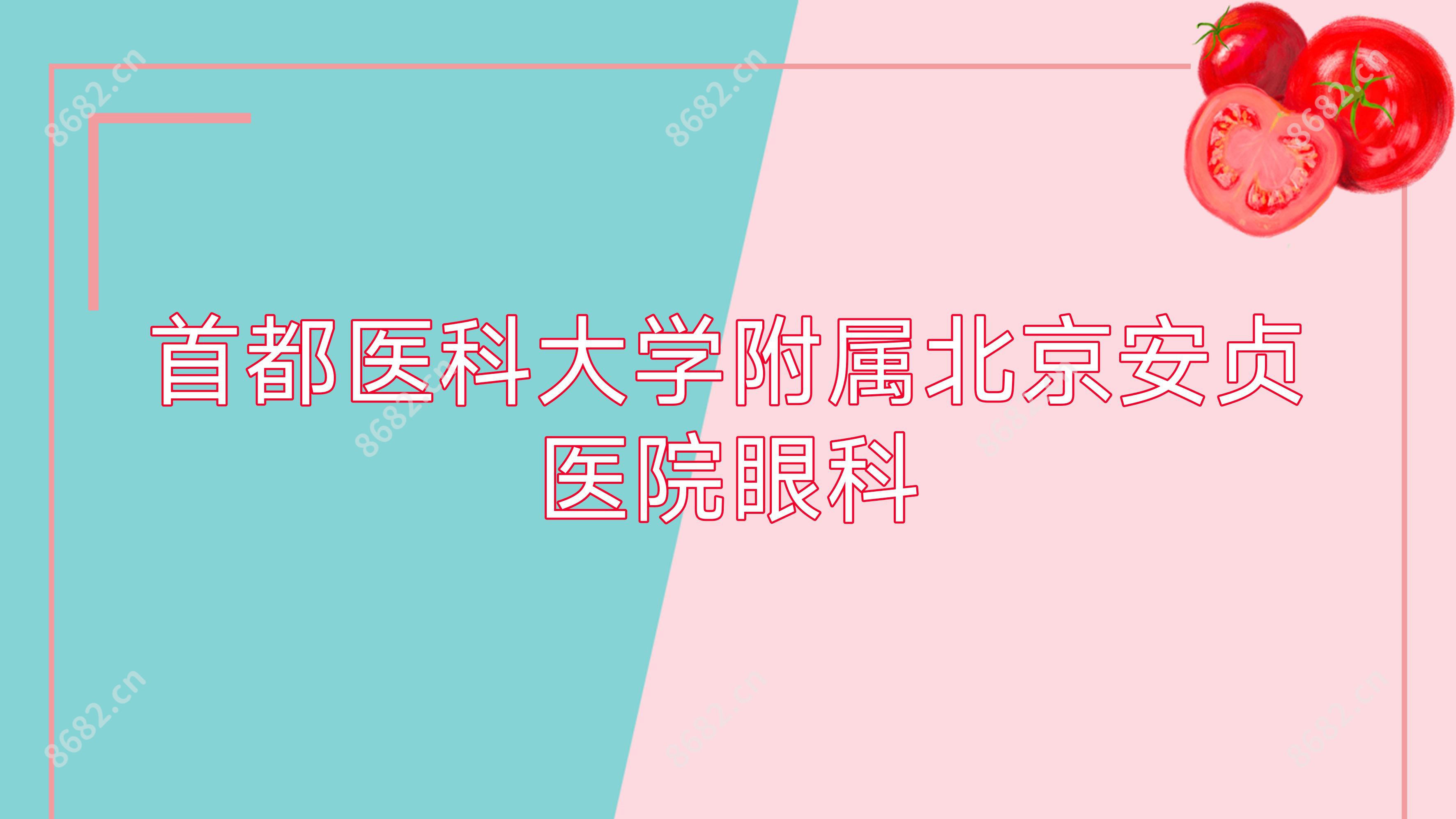 首都医科大学附属北京安贞医院眼科