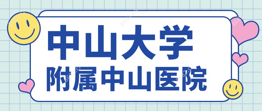 中山大学附属中山医院