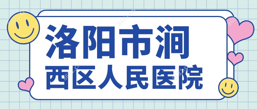 洛阳市涧西区人民医院