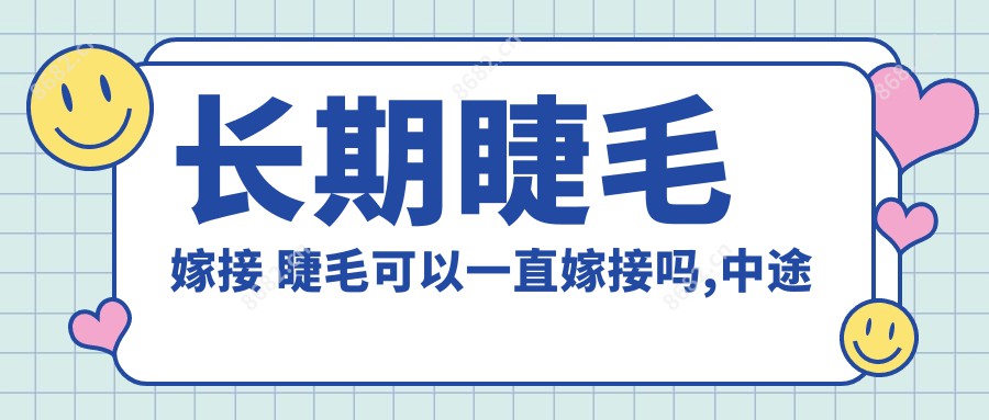 长期睫毛嫁接 睫毛可以一直嫁接吗,中途需要休息吗