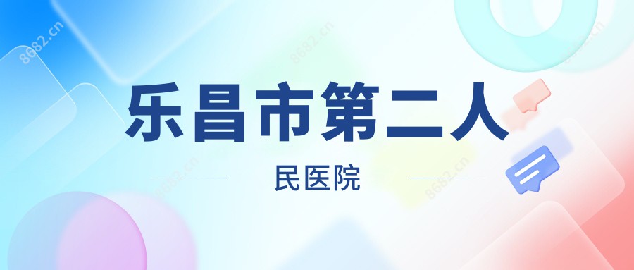 乐昌市第二人民医院