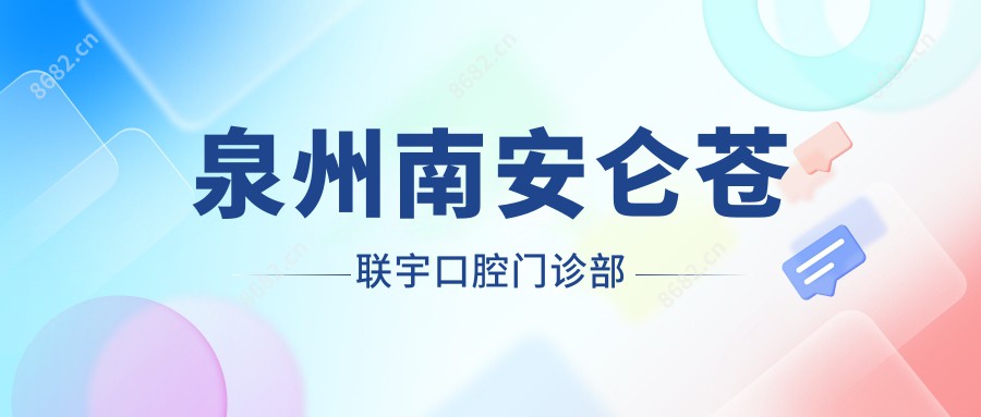 泉州南安仑苍联宇口腔门诊部