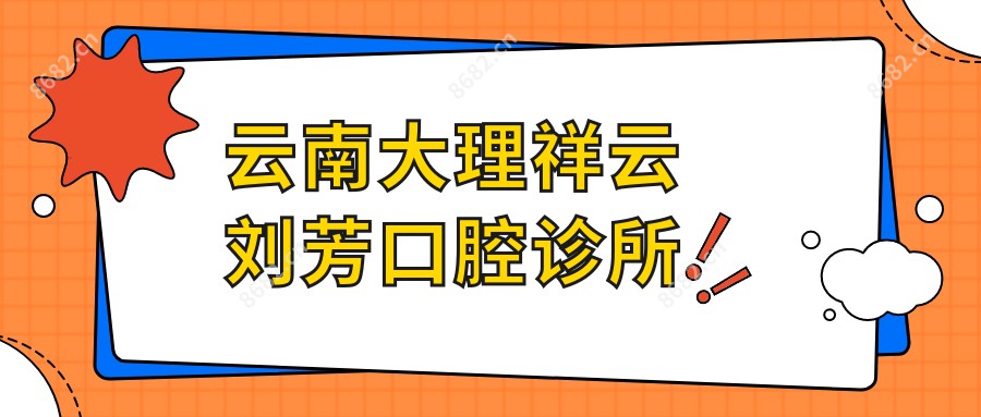 云南大理祥云刘芳口腔诊所