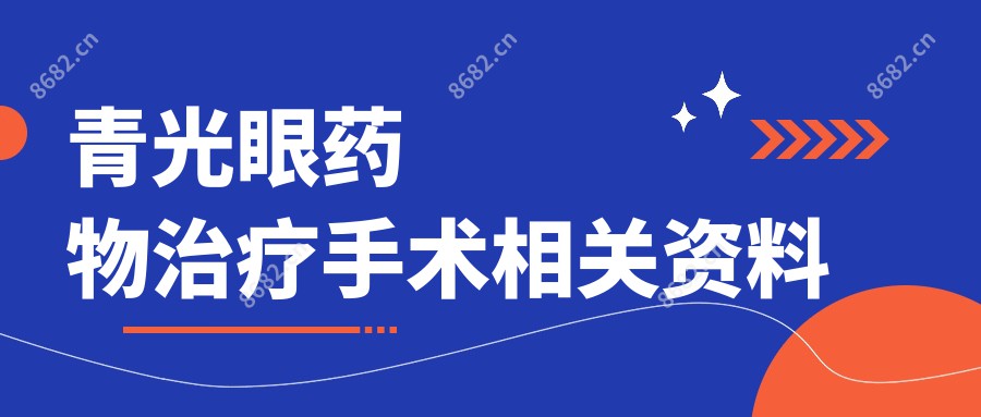 青光眼药物治疗手术相关资料