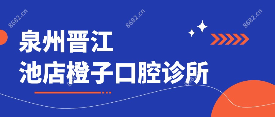 泉州晋江池店橙子口腔诊所