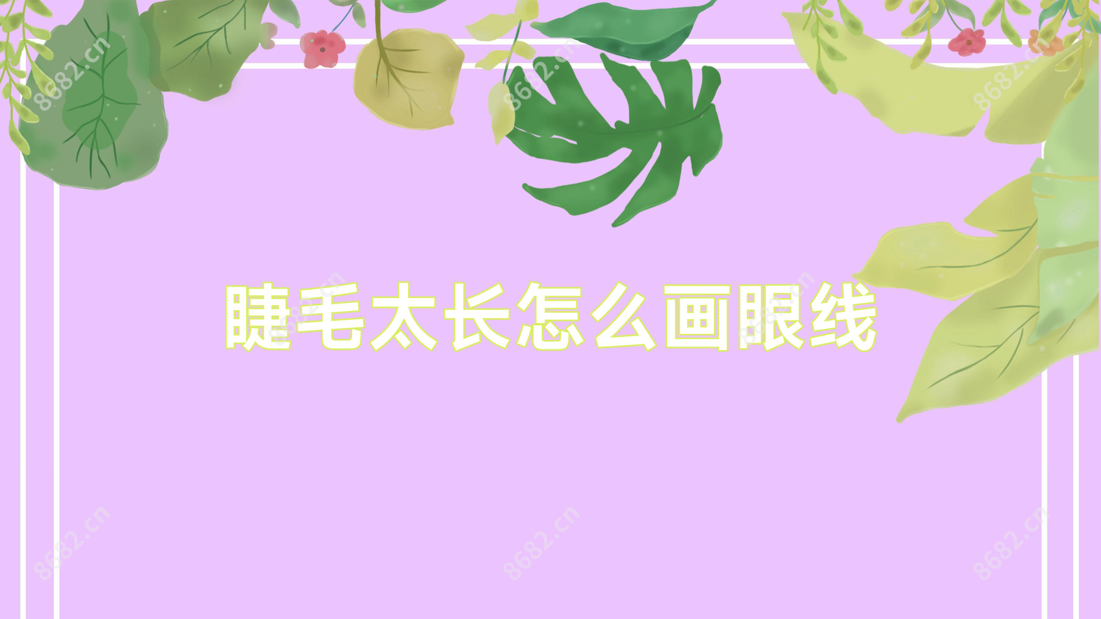 睫毛太长怎么画眼线