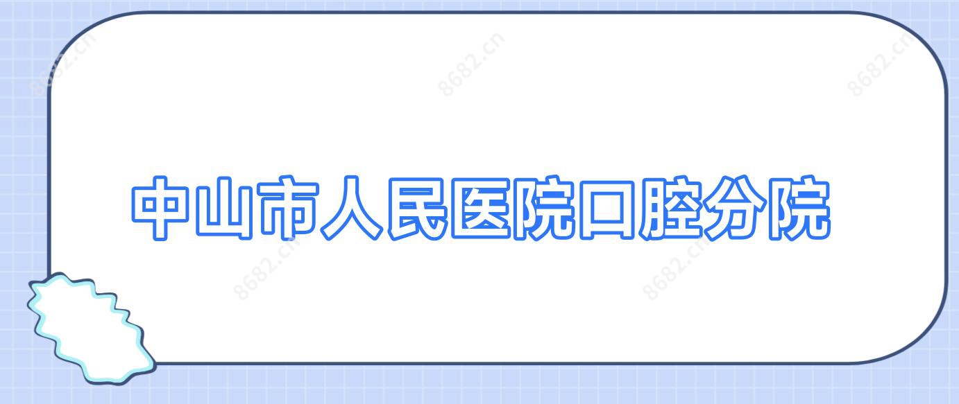 中山市人民医院口腔分院