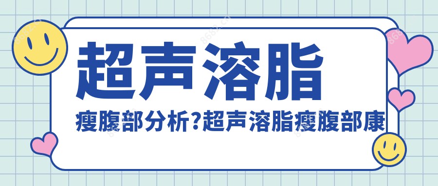 超声溶脂瘦腹部分析?超声溶脂瘦腹部好转方法详解?