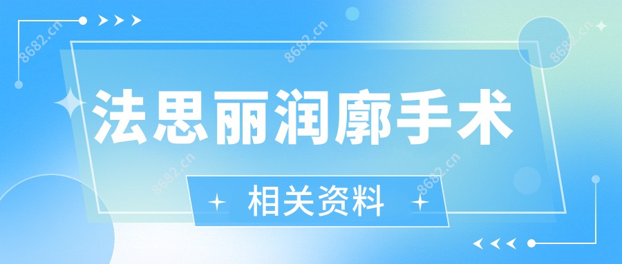 法思丽润廓手术相关资料