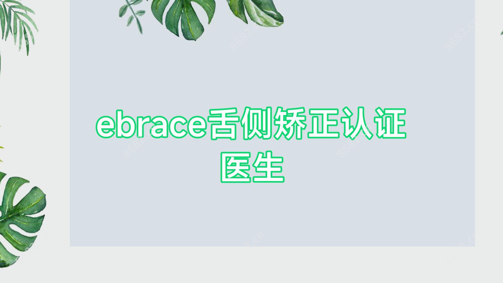 ebrace舌侧矫正认证医生