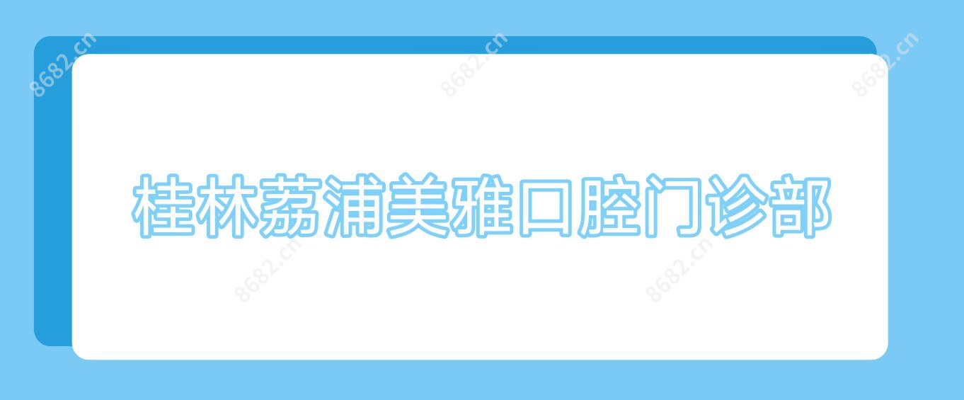 桂林荔浦美雅口腔门诊部