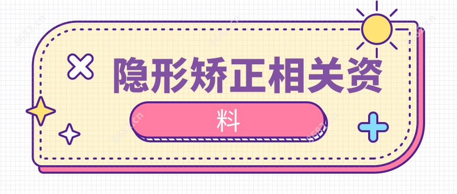 隐形矫正相关资料