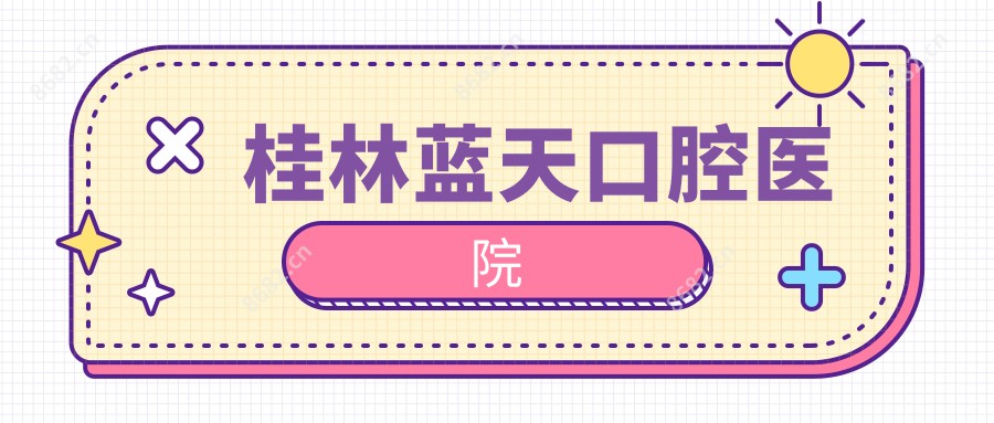 桂林蓝天口腔医院