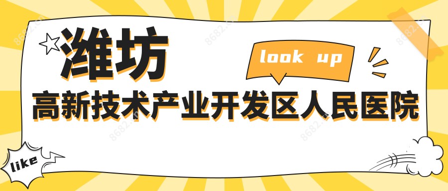 潍坊高新技术产业开发区人民医院