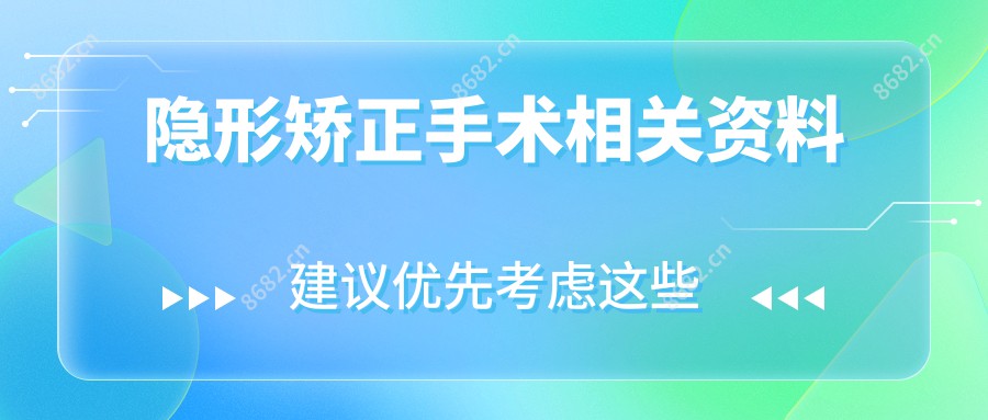 隐形矫正手术相关资料