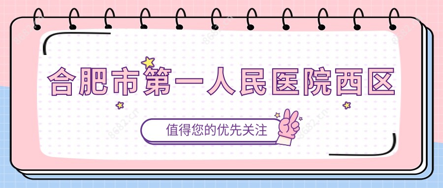 合肥市一人民医院西区