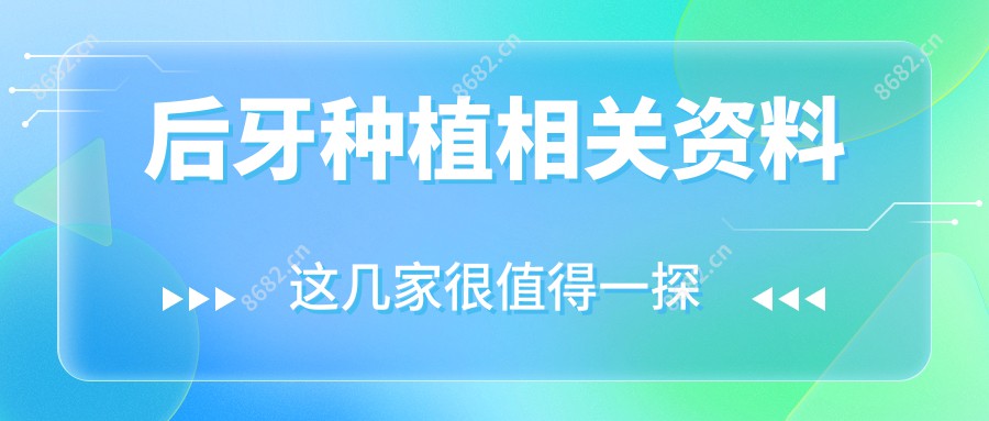 后牙种植相关资料