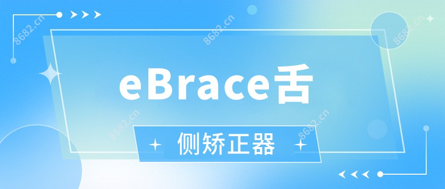 eBrace舌侧矫正器