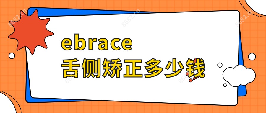 ebrace舌侧矫正多少钱