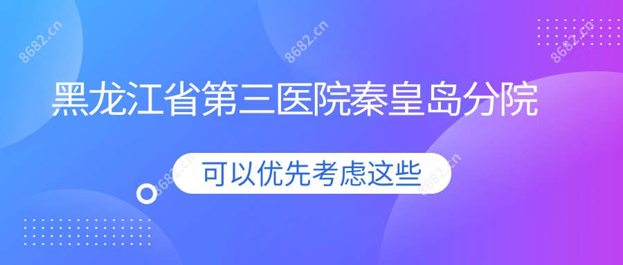 黑龙江省第三医院秦皇岛分院