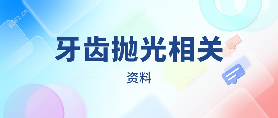 牙齿抛光相关资料