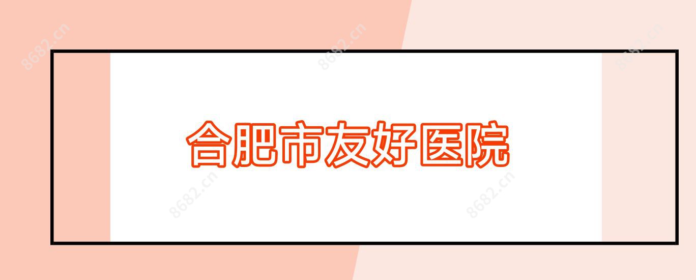 合肥市友好医院
