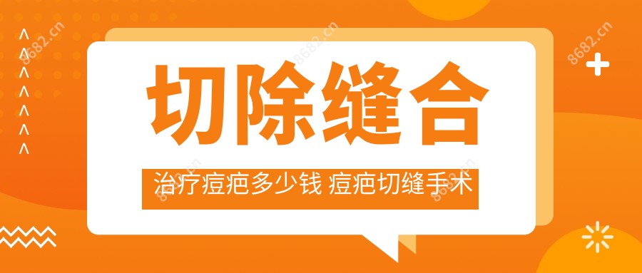 切除缝合治疗痘疤多少钱 痘疤切缝手术